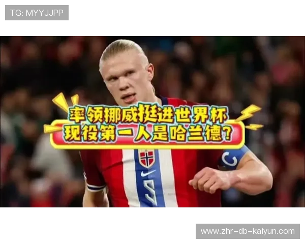 世界杯哈兰德若被压制，挪威会改变打法吗？